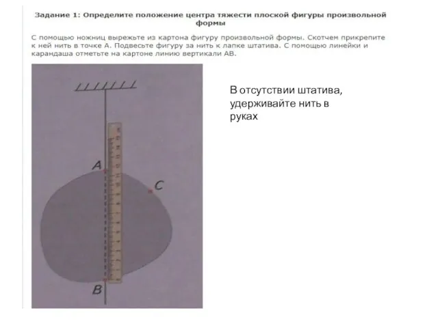 В отсутствии штатива, удерживайте нить в руках