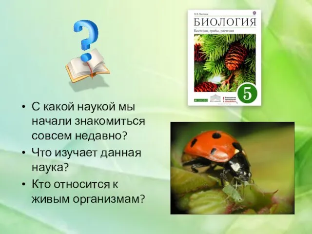 С какой наукой мы начали знакомиться совсем недавно? Что изучает данная наука?