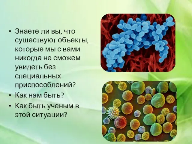 Знаете ли вы, что существуют объекты, которые мы с вами никогда не