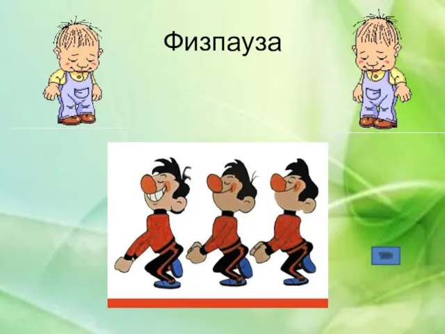 Физпауза