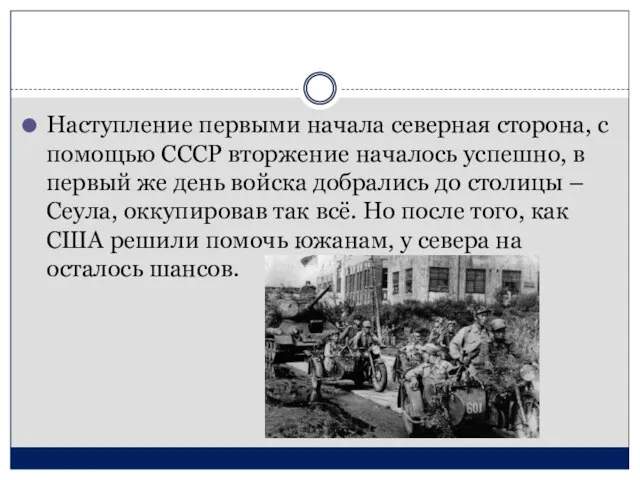 Наступление первыми начала северная сторона, с помощью СССР вторжение началось успешно, в