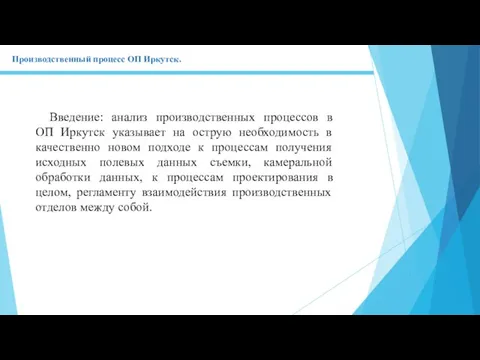 Введение: анализ производственных процессов в ОП Иркутск указывает на острую необходимость в