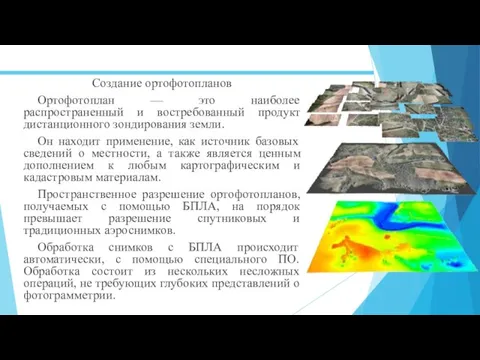 Создание ортофотопланов Ортофотоплан — это наиболее распространенный и востребованный продукт дистанционного зондирования