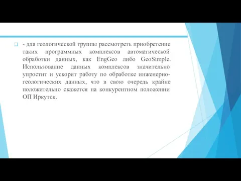 - для геологической группы рассмотреть приобретение таких программных комплексов автоматической обработки данных,