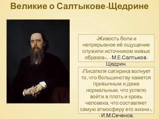 Великие о Салтыкове-Щедрине «Писателя-сатирика волнует то, что большинству кажется привычным и даже