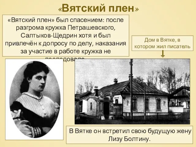 «Вятский плен» «Вятский плен» был спасением: после разгрома кружка Петрашевского, Салтыков-Щедрин хотя