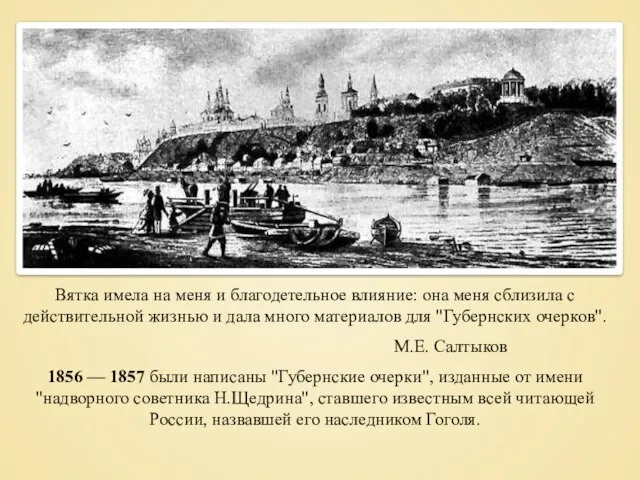 Вятка имела на меня и благодетельное влияние: она меня сблизила с действительной