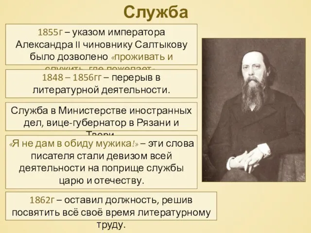 Служба 1855г – указом императора Александра II чиновнику Салтыкову было дозволено «проживать