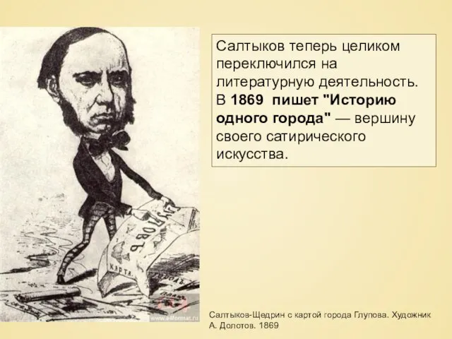 Салтыков-Щедрин с картой города Глупова. Художник А. Долотов. 1869 Салтыков теперь целиком