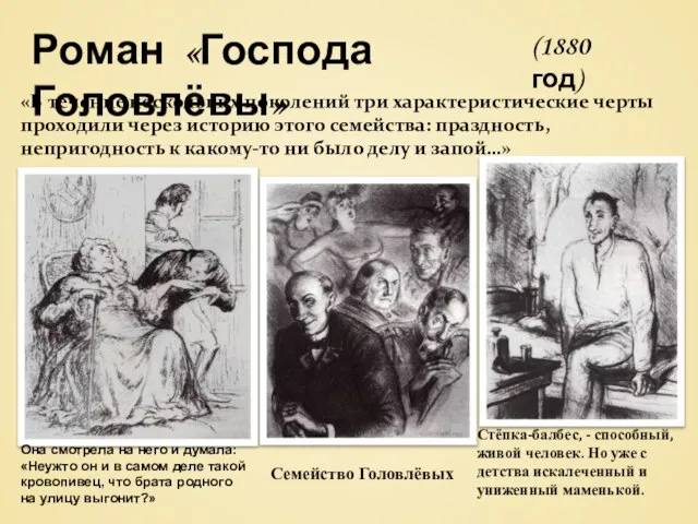 Роман «Господа Головлёвы» «В течение нескольких поколений три характеристические черты проходили через