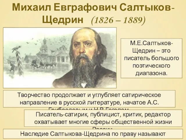 Михаил Евграфович Салтыков-Щедрин (1826 – 1889) М.Е.Салтыков-Щедрин – это писатель большого поэтического