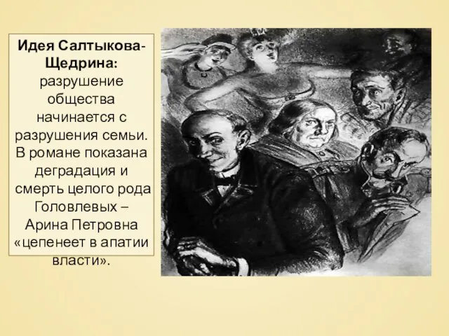 Роман «Господа Головлевы» Идея Салтыкова-Щедрина: разрушение общества начинается с разрушения семьи. В