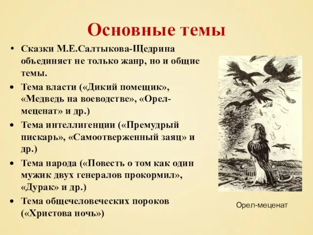 Основные темы Сказки М.Е.Салтыкова-Щедрина объединяет не только жанр, но и общие темы.