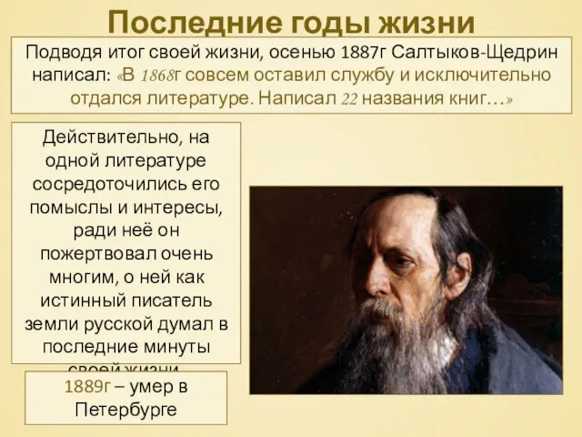 Последние годы жизни Подводя итог своей жизни, осенью 1887г Салтыков-Щедрин написал: «В