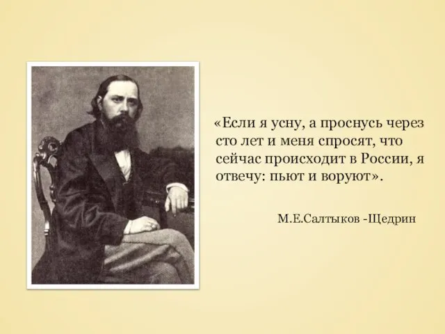 «Если я усну, а проснусь через сто лет и меня спросят, что