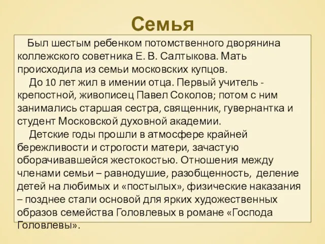 Семья Был шестым ребенком потомственного дворянина коллежского советника Е. В. Салтыкова. Мать