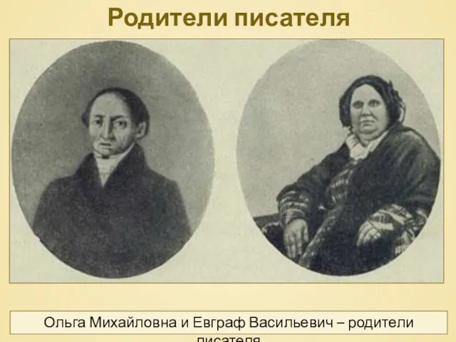 Родители писателя Ольга Михайловна и Евграф Васильевич – родители писателя