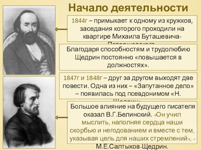 Начало деятельности 1844г – примыкает к одному из кружков, заседания которого проходили