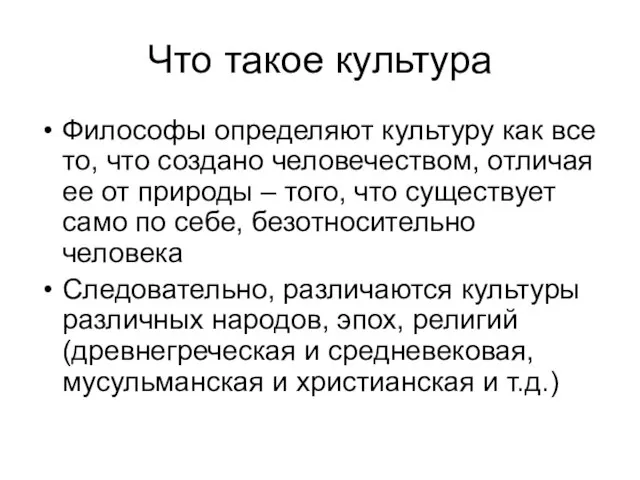 Что такое культура Философы определяют культуру как все то, что создано человечеством,