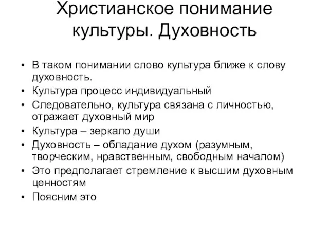 Христианское понимание культуры. Духовность В таком понимании слово культура ближе к слову