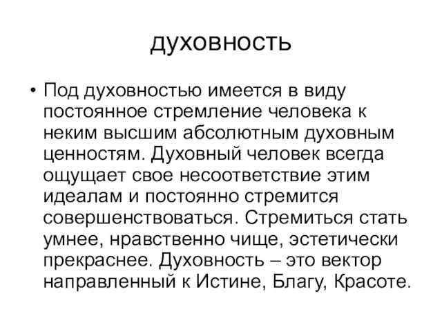 духовность Под духовностью имеется в виду постоянное стремление человека к неким высшим