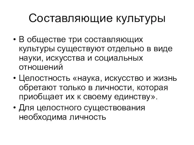 Составляющие культуры В обществе три составляющих культуры существуют отдельно в виде науки,