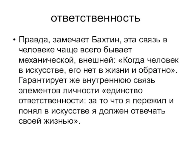 ответственность Правда, замечает Бахтин, эта связь в человеке чаще всего бывает механической,