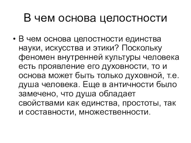 В чем основа целостности В чем основа целостности единства науки, искусства и