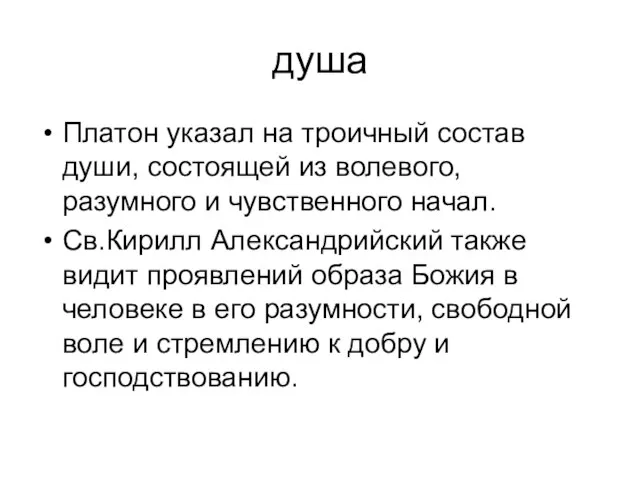 душа Платон указал на троичный состав души, состоящей из волевого, разумного и