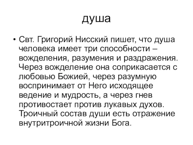 душа Свт. Григорий Нисский пишет, что душа человека имеет три способности –