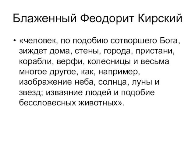 Блаженный Феодорит Кирский «человек, по подобию сотворшего Бога, зиждет дома, стены, города,