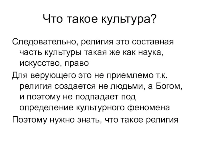 Что такое культура? Следовательно, религия это составная часть культуры такая же как