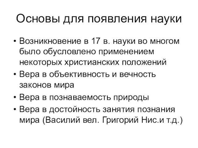 Основы для появления науки Возникновение в 17 в. науки во многом было