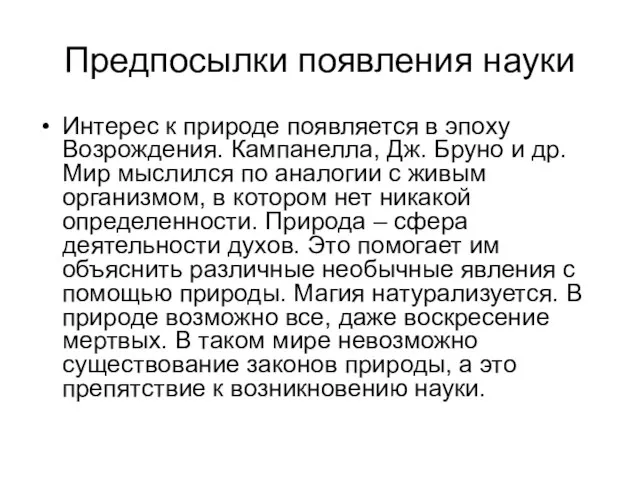 Предпосылки появления науки Интерес к природе появляется в эпоху Возрождения. Кампанелла, Дж.