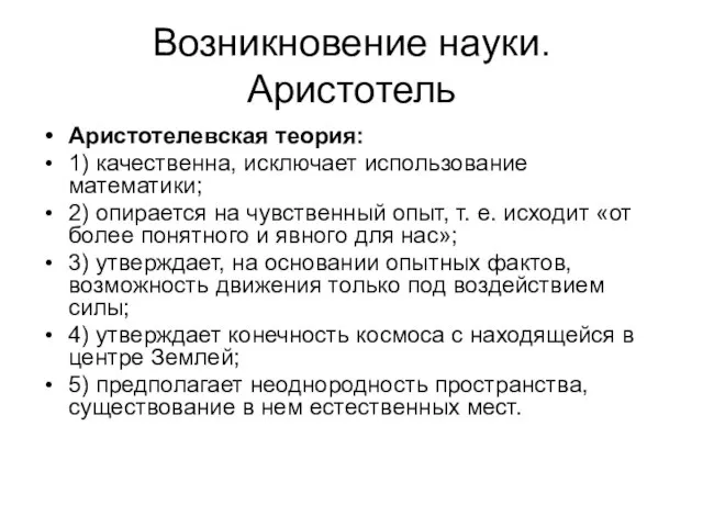 Аристотелевская теория: 1) качественна, исключает использование математики; 2) опирается на чувственный опыт,