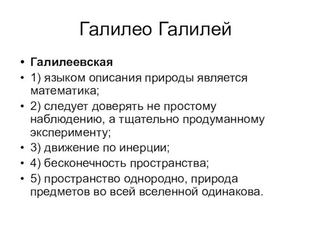 Галилео Галилей Галилеевская 1) языком описания природы является математика; 2) следует доверять