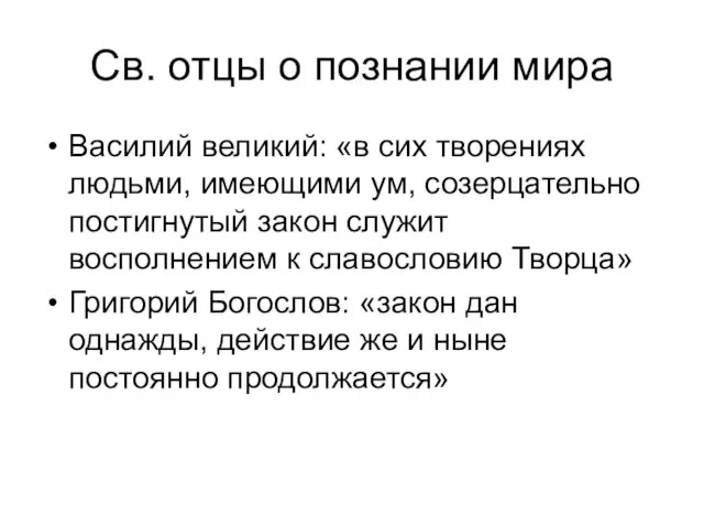 Св. отцы о познании мира Василий великий: «в сих творениях людьми, имеющими