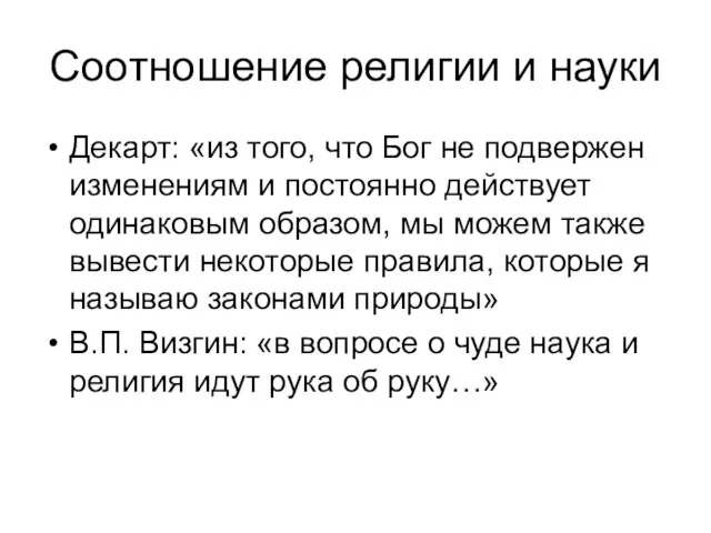 Соотношение религии и науки Декарт: «из того, что Бог не подвержен изменениям