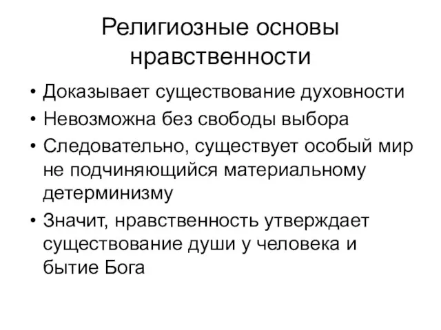 Религиозные основы нравственности Доказывает существование духовности Невозможна без свободы выбора Следовательно, существует