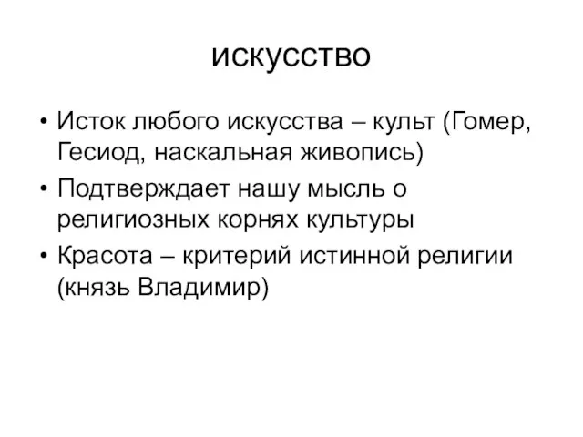 искусство Исток любого искусства – культ (Гомер, Гесиод, наскальная живопись) Подтверждает нашу