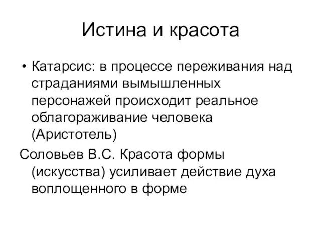 Истина и красота Катарсис: в процессе переживания над страданиями вымышленных персонажей происходит