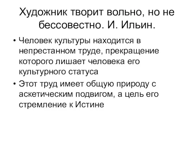 Художник творит вольно, но не бессовестно. И. Ильин. Человек культуры находится в