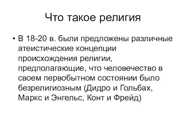 Что такое религия В 18-20 в. были предложены различные атеистические концепции происхождения