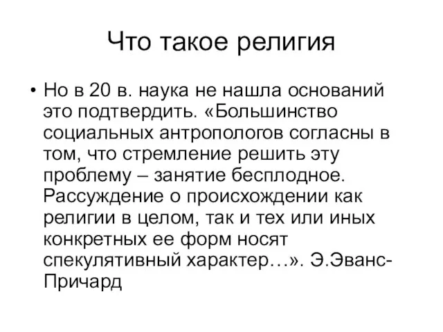 Что такое религия Но в 20 в. наука не нашла оснований это