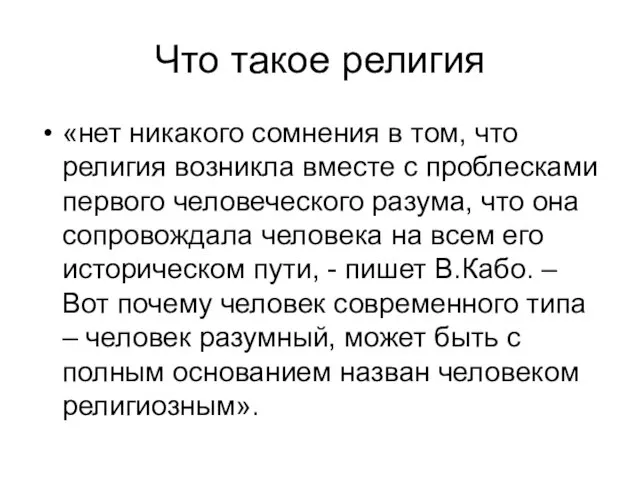 Что такое религия «нет никакого сомнения в том, что религия возникла вместе