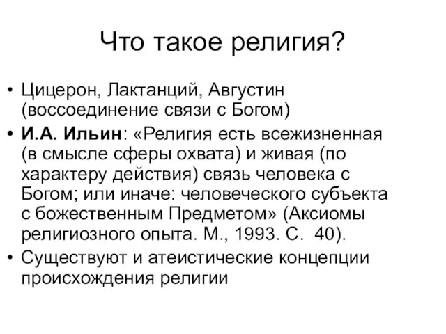 Что такое религия? Цицерон, Лактанций, Августин (воссоединение связи с Богом) И.А. Ильин: