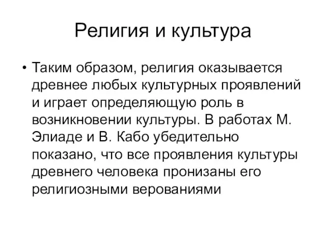 Религия и культура Таким образом, религия оказывается древнее любых культурных проявлений и