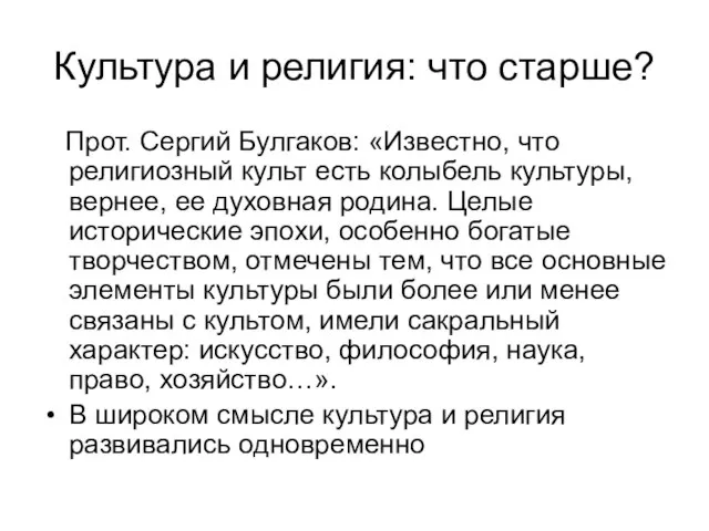 Культура и религия: что старше? Прот. Сергий Булгаков: «Известно, что религиозный культ