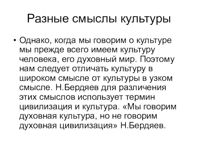 Разные смыслы культуры Однако, когда мы говорим о культуре мы прежде всего