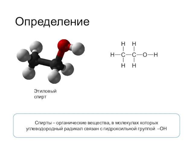 Определение Спирты – органические вещества, в молекулах которых углеводородный радикал связан с